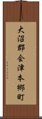 大沼郡会津本郷町 Scroll