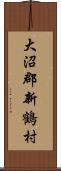 大沼郡新鶴村 Scroll