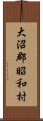 大沼郡昭和村 Scroll