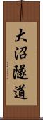 大沼隧道 Scroll