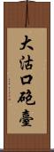 大沽口砲臺 Scroll