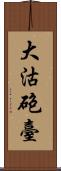 大沽砲臺 Scroll