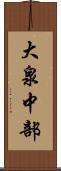 大泉中部 Scroll