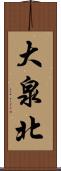 大泉北 Scroll