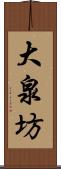 大泉坊 Scroll