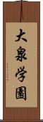 大泉学園 Scroll