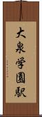 大泉学園駅 Scroll