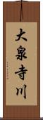 大泉寺川 Scroll