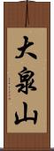 大泉山 Scroll