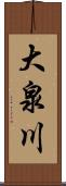 大泉川 Scroll