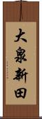 大泉新田 Scroll