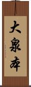 大泉本 Scroll