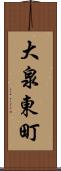 大泉東町 Scroll