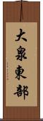 大泉東部 Scroll
