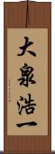 大泉浩一 Scroll