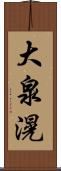 大泉滉 Scroll