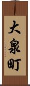 大泉町 Scroll