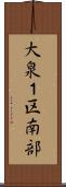 大泉１区南部 Scroll