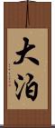 大泊 Scroll