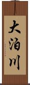 大泊川 Scroll