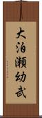 大泊瀬幼武 Scroll