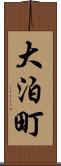 大泊町 Scroll