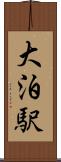大泊駅 Scroll