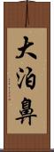 大泊鼻 Scroll