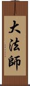 大法師 Scroll