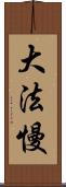 大法慢 Scroll