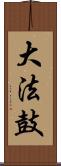 大法鼓 Scroll