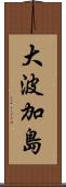 大波加島 Scroll