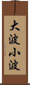 大波小波 Scroll
