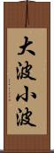 大波小波 Scroll