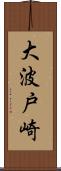大波戸崎 Scroll