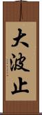 大波止 Scroll