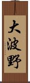 大波野 Scroll