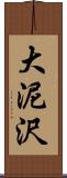 大泥沢 Scroll