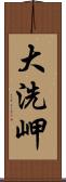 大洗岬 Scroll