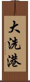 大洗港 Scroll