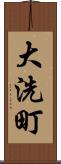 大洗町 Scroll