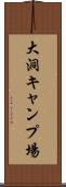 大洞キャンプ場 Scroll