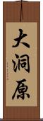 大洞原 Scroll