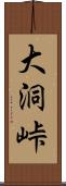 大洞峠 Scroll