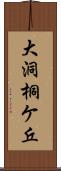 大洞桐ケ丘 Scroll