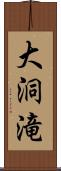 大洞滝 Scroll