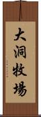 大洞牧場 Scroll