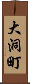 大洞町 Scroll
