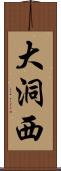 大洞西 Scroll