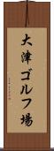大津ゴルフ場 Scroll